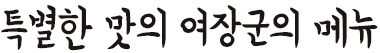 특별한 맛의 여장군의 메뉴