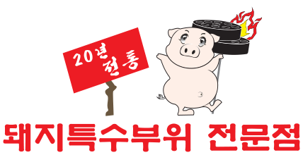 돼지특수부위 전문점